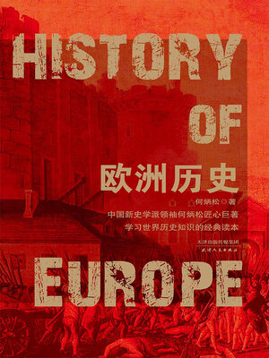 cover image of 欧洲历史